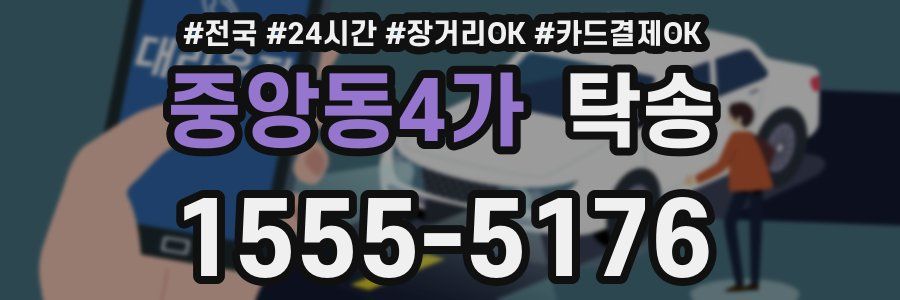 중앙동4가 탁송