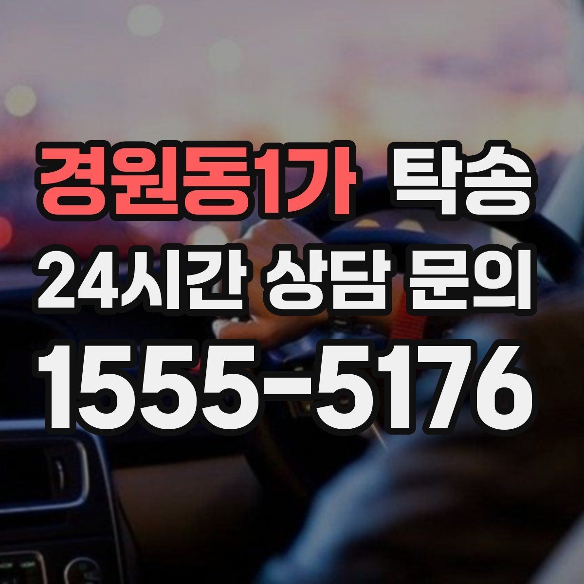 경원동1가 탁송 도심 골목 접근이 쉬운 픽업 동선