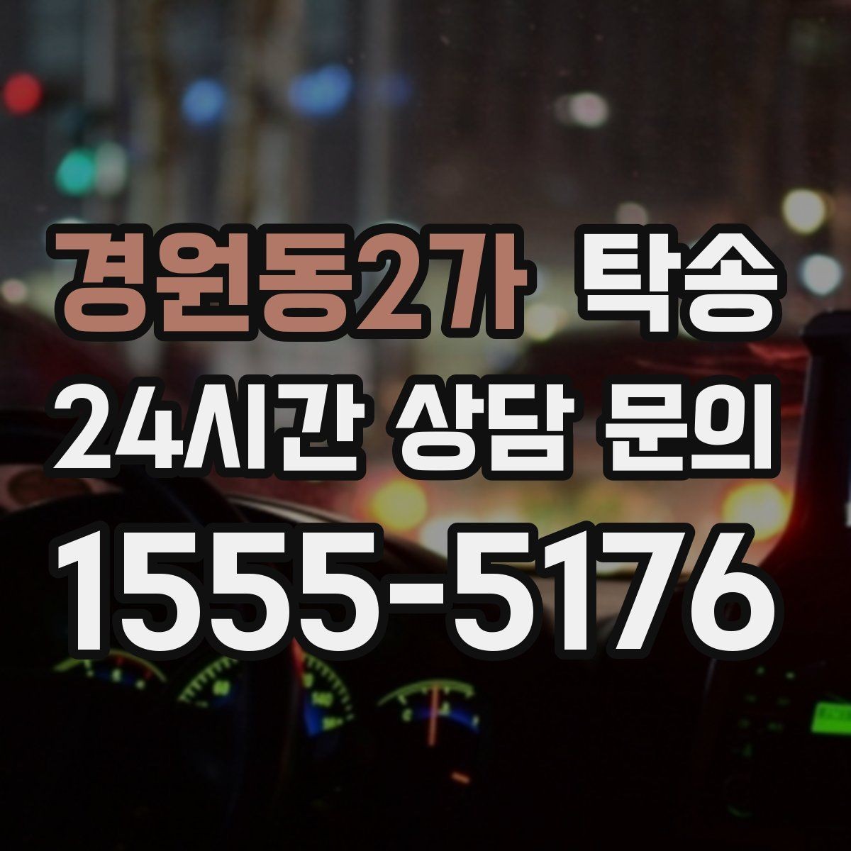 경원동2가 탁송 터널 구간 속도와 간격을 엄수