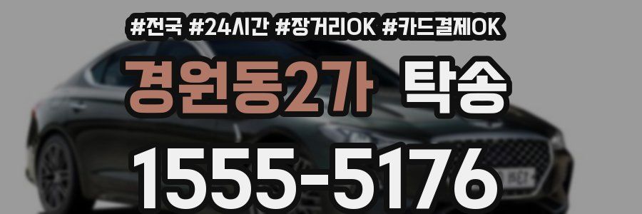 경원동2가 탁송