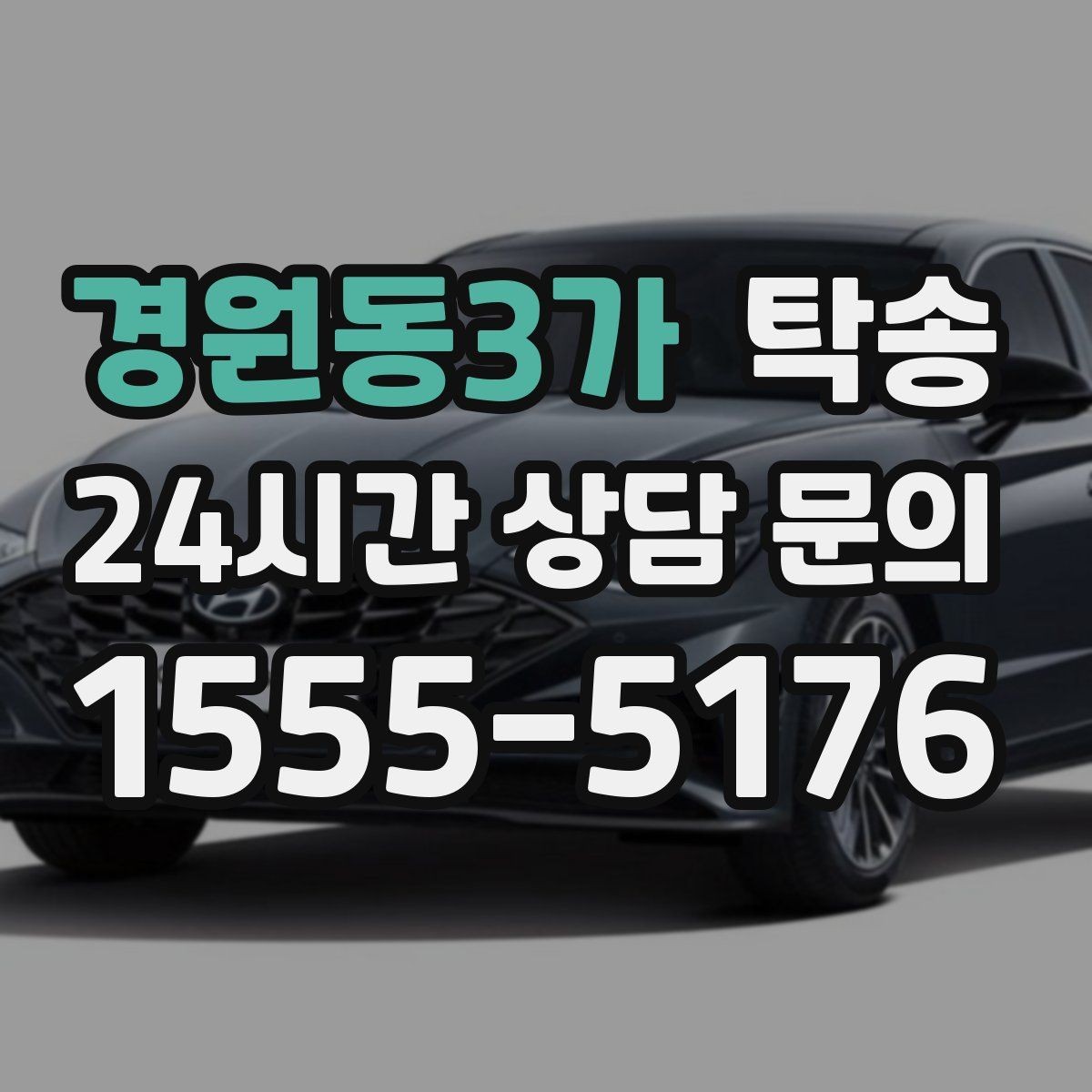 경원동3가 탁송 우회 시 비용 변동을 먼저 설명합니다