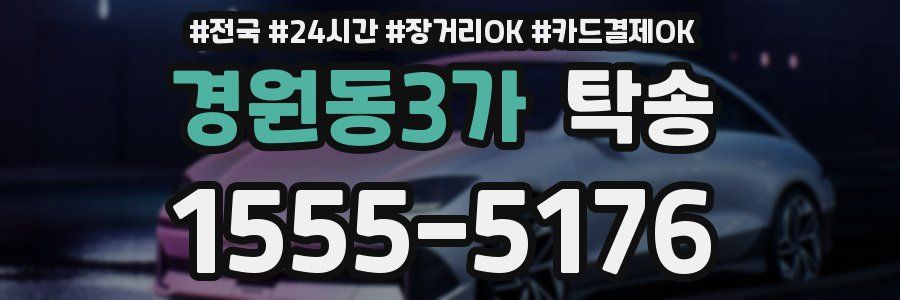 경원동3가 탁송