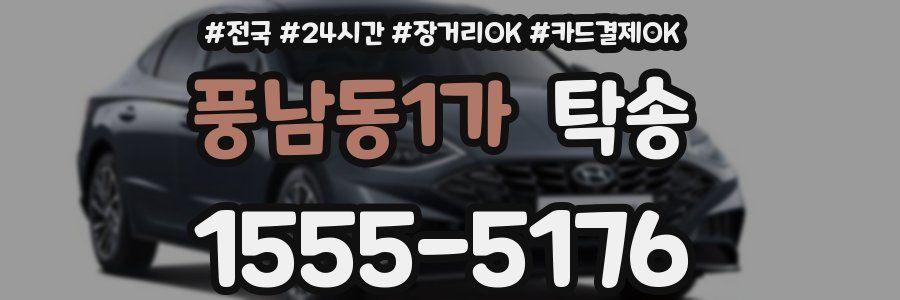 풍남동1가 탁송