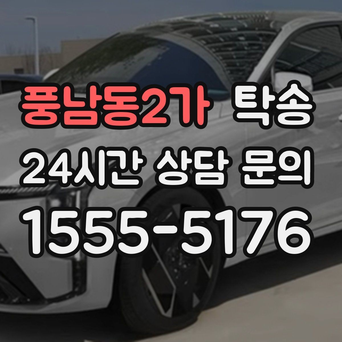 풍남동2가 탁송 일정 변경에도 유연한 재배정 지원