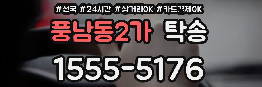 풍남동2가 탁송