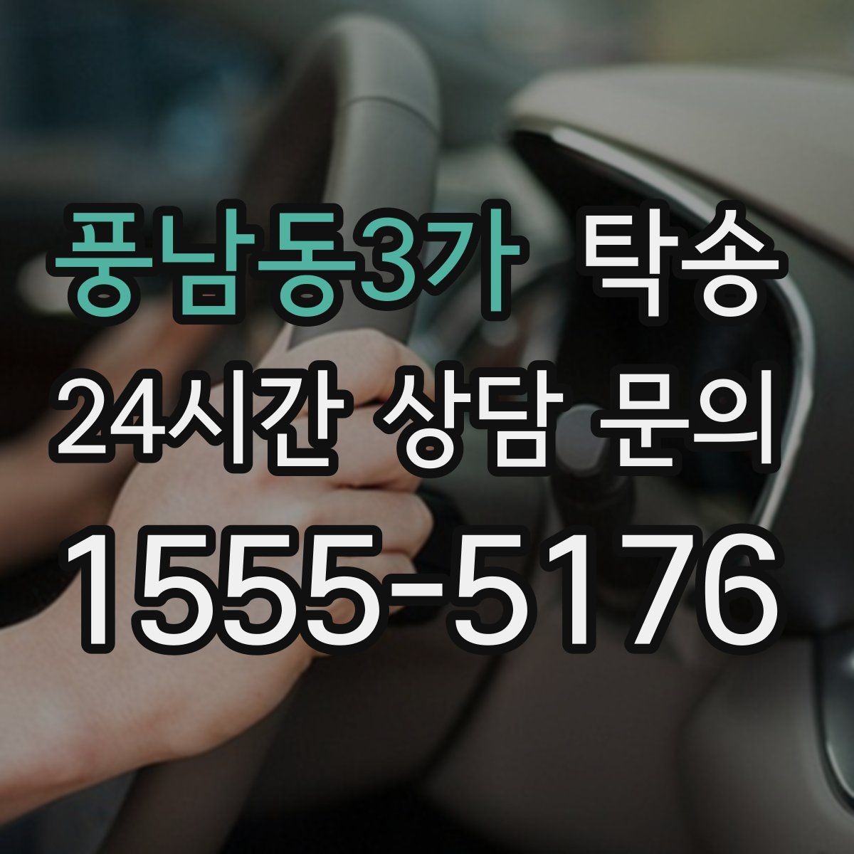 풍남동3가 탁송 연료 부족 차량 최소 주유 후 진행