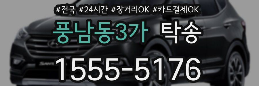 풍남동3가 탁송