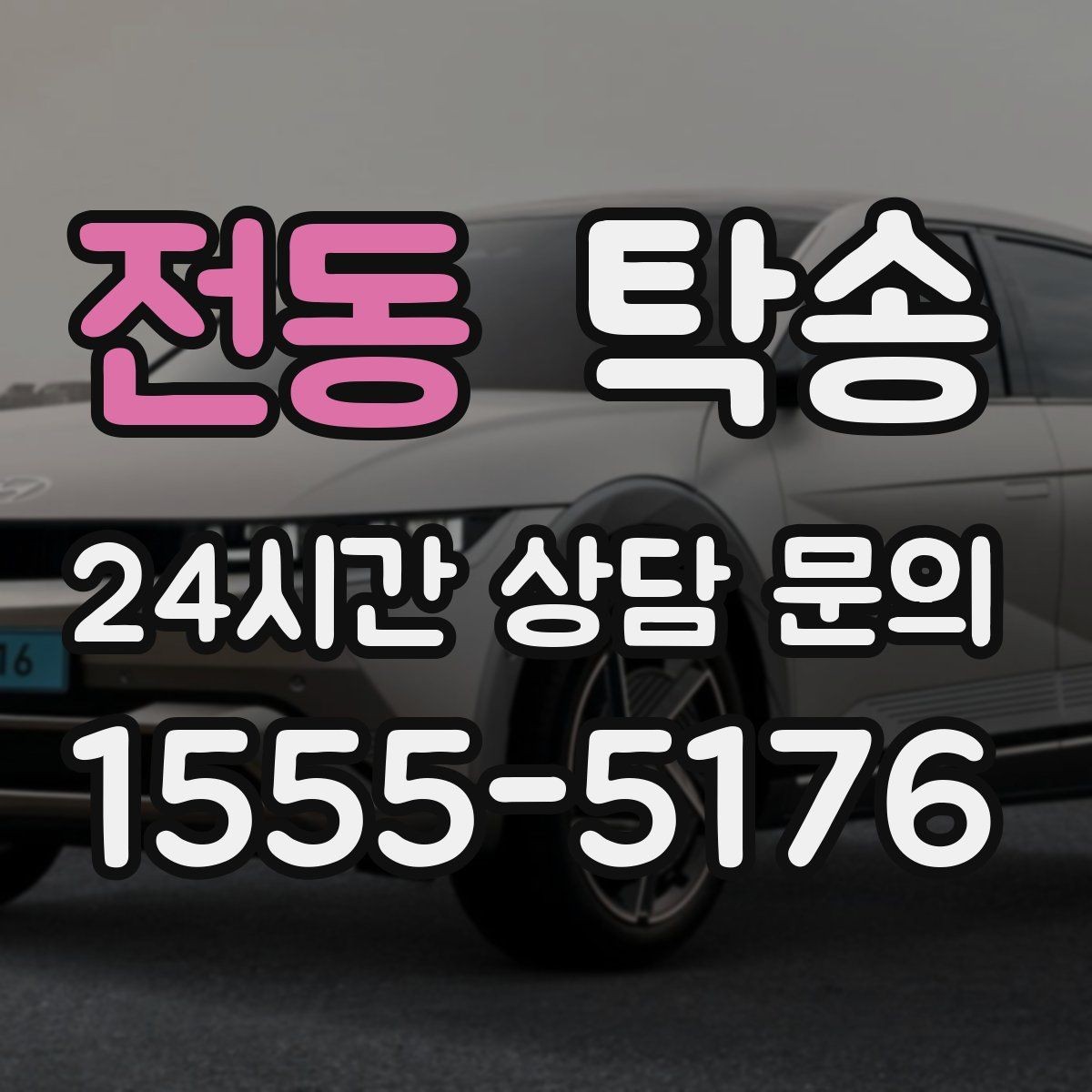 전동 탁송 고객 동의 없는 경로 변경 없음 원칙