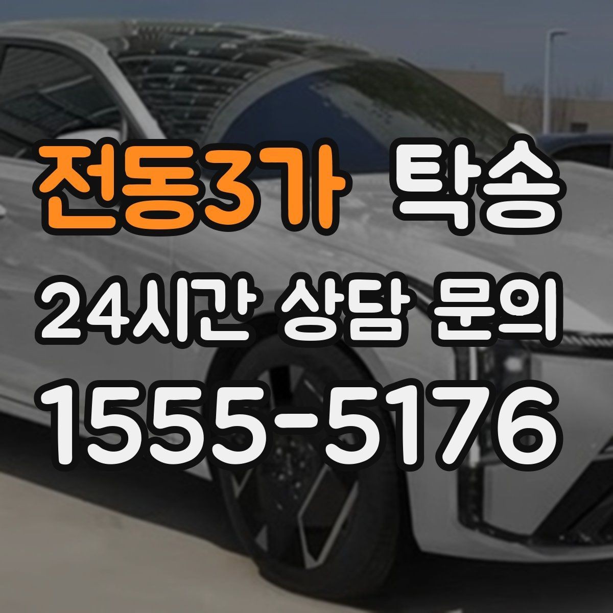 전동3가 탁송 인수 지연 발생 시 즉시 대안 제시