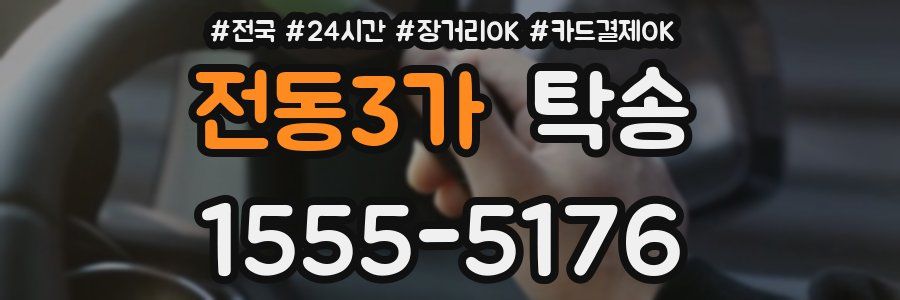 전동3가 탁송