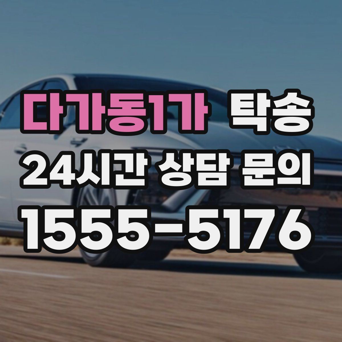 다가동1가 탁송 공항 주변 만남 지점으로 신속 회수
