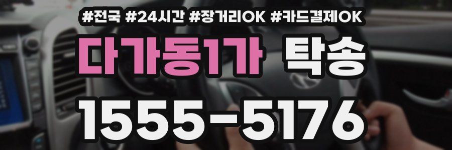 다가동1가 탁송