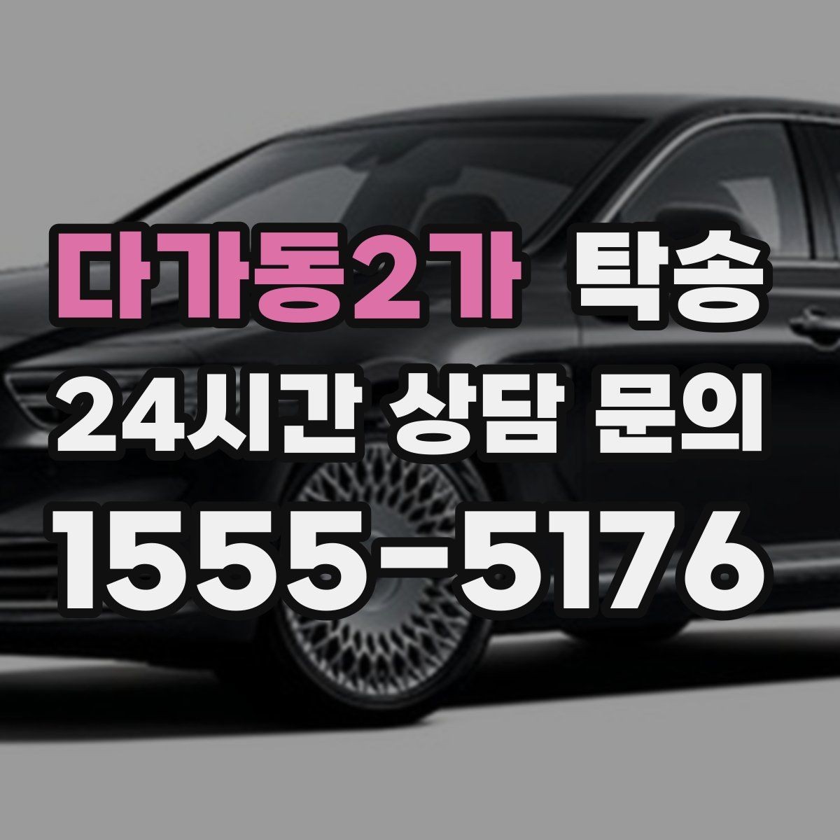 다가동2가 탁송 번호판 교체 전후 이동을 한 번에 처리
