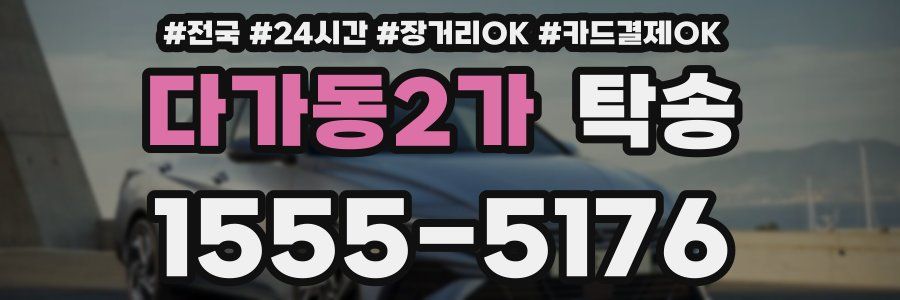 다가동2가 탁송