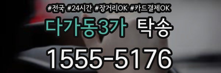 다가동3가 탁송