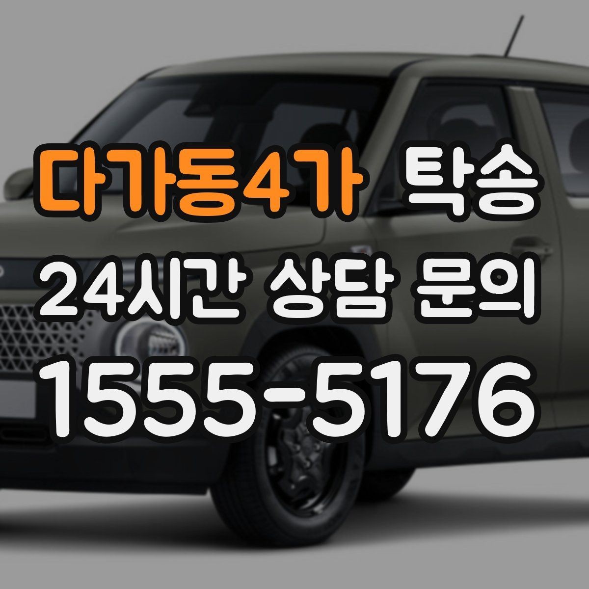 다가동4가 탁송 지연 예상 시 선제 안내로 불안 해소