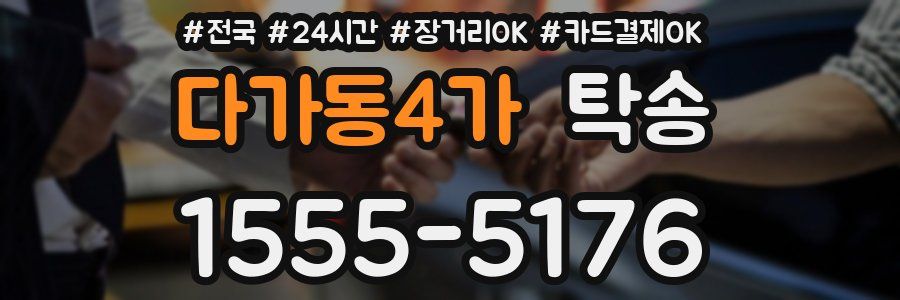 다가동4가 탁송