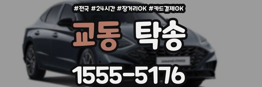교동 탁송