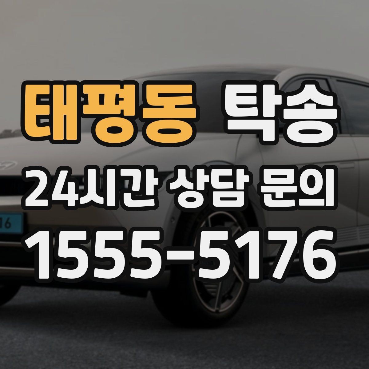 태평동 탁송 우천 시 실내 매트 보호를 위한 준비