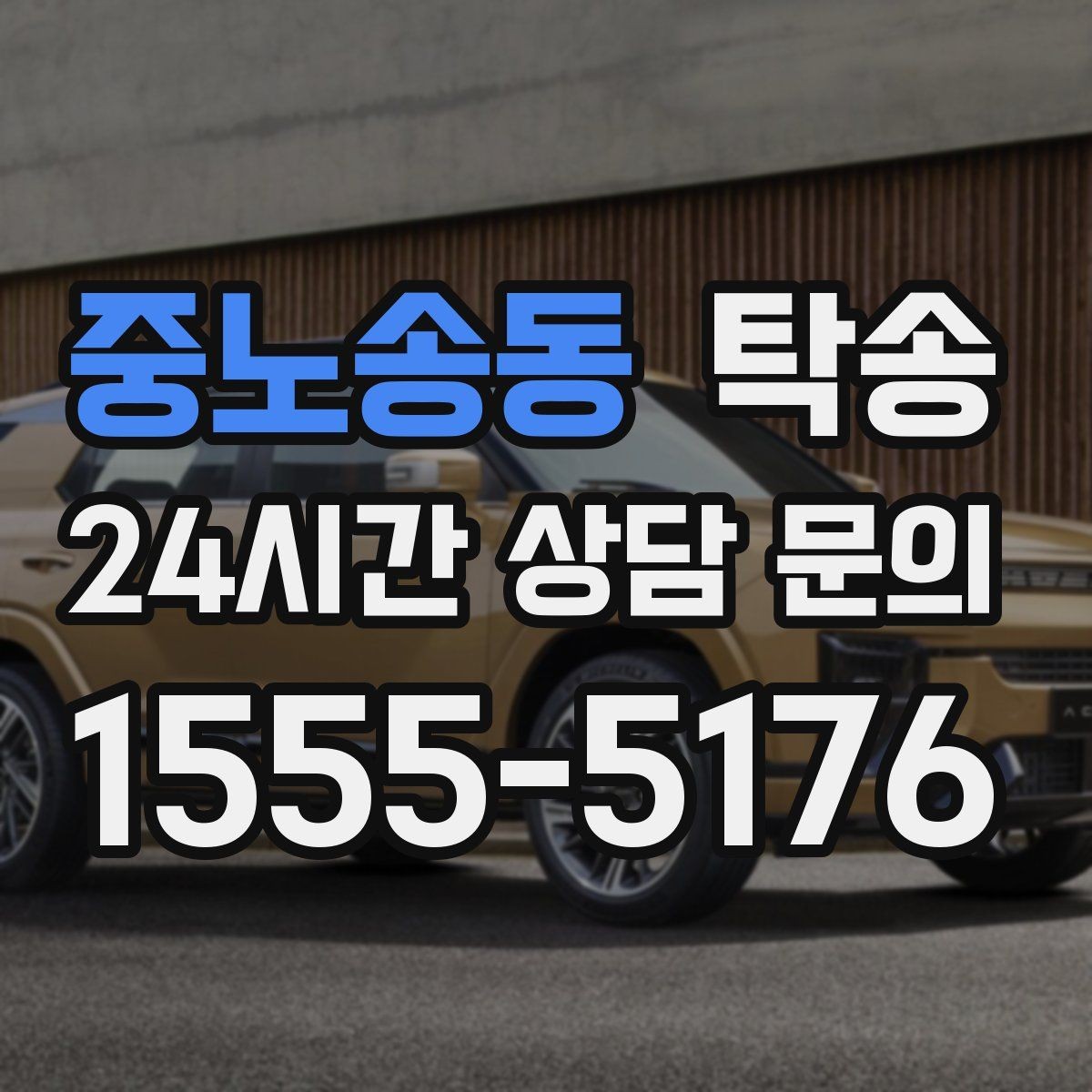 중노송동 탁송 사진 기록에 시간과 위치 정보를 첨부