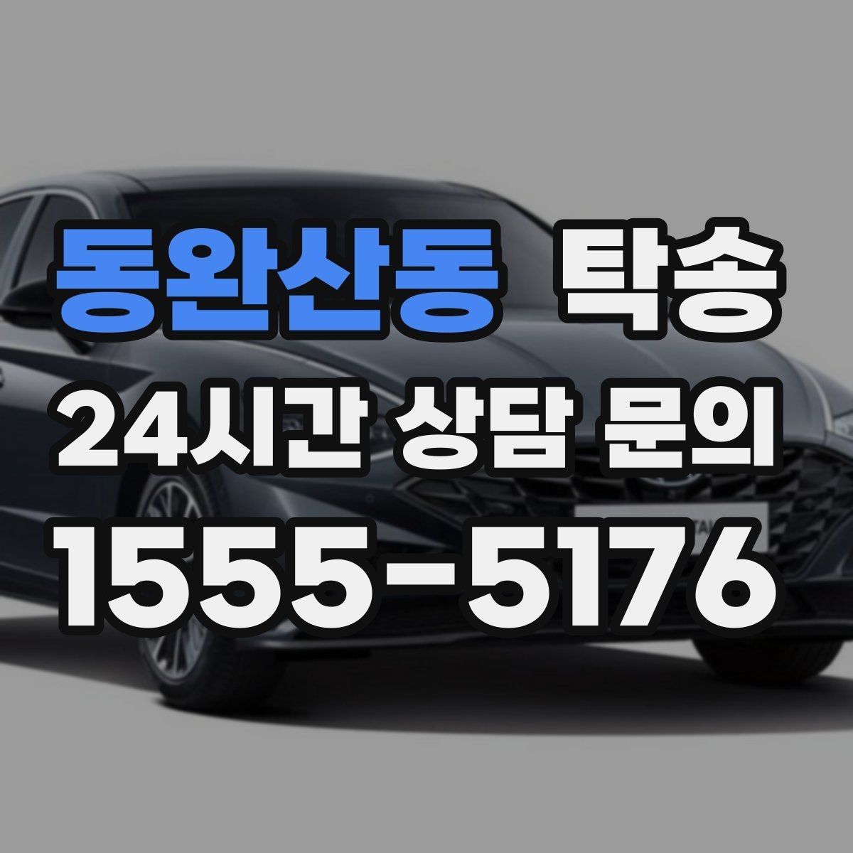 동완산동 탁송 렌터카 회수 이동도 표준 절차로 진행