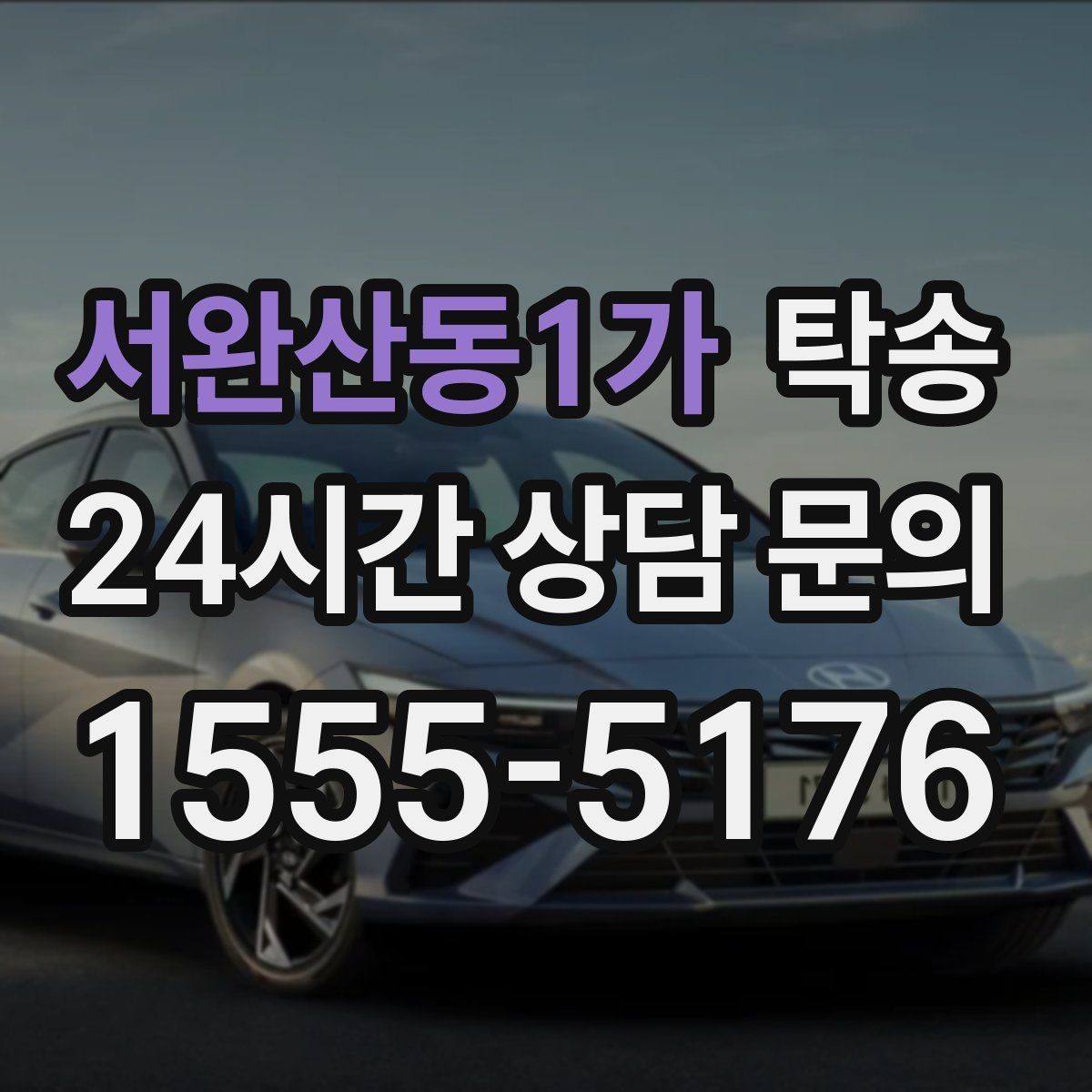 서완산동1가 탁송 촉박한 일정에도 시간 관리로 대응하기