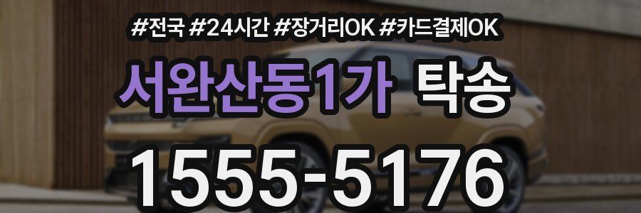 서완산동1가 탁송