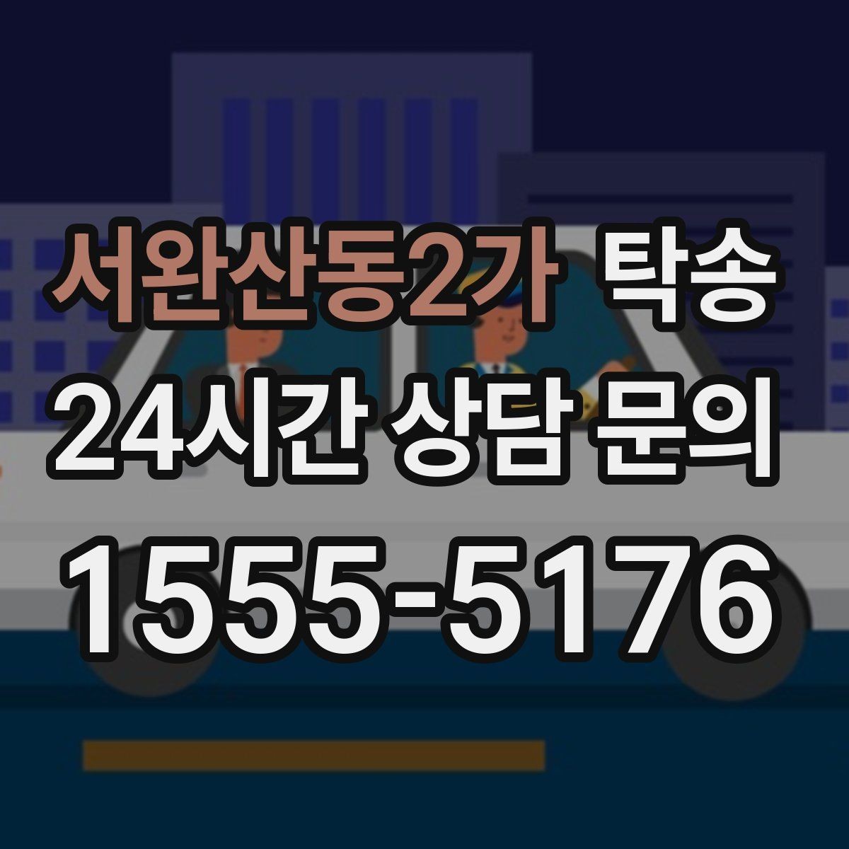 서완산동2가 탁송 급가속과 급회전 없이 정숙 운행 유지