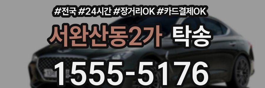 서완산동2가 탁송