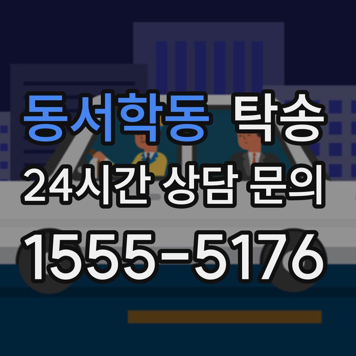 동서학동 탁송 도착 후 마무리 연락으로 전달 완료