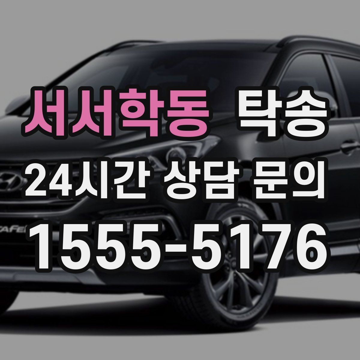 서서학동 탁송 긴 일정에는 중간 휴게를 반영해 안전 확보