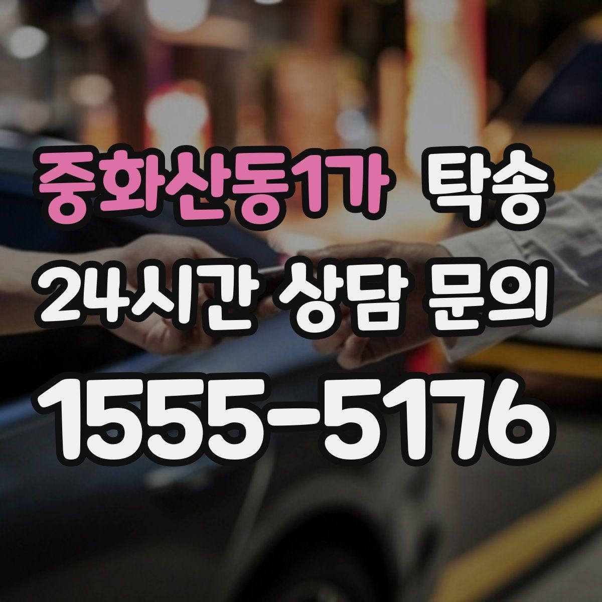중화산동1가 탁송 신차 보호 필름 고려한 운행 품질