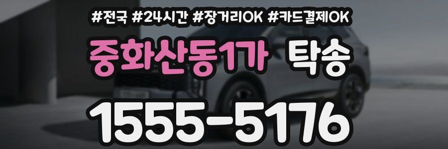 중화산동1가 탁송