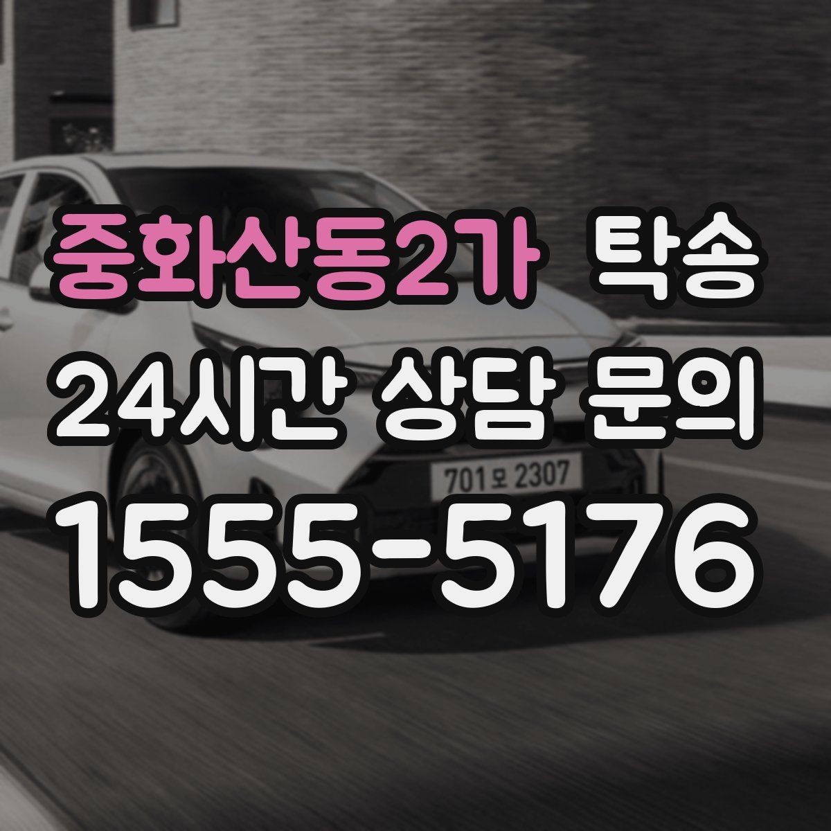 중화산동2가 탁송 우회 경로 선택 시 비용 변동을 투명 안내