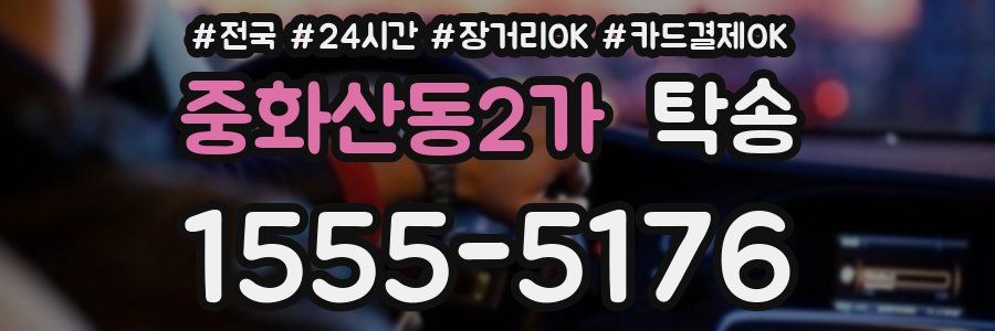 중화산동2가 탁송
