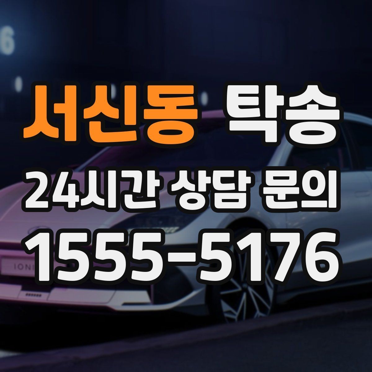 서신동 탁송 야간에도 정시 도착을 지향합니다