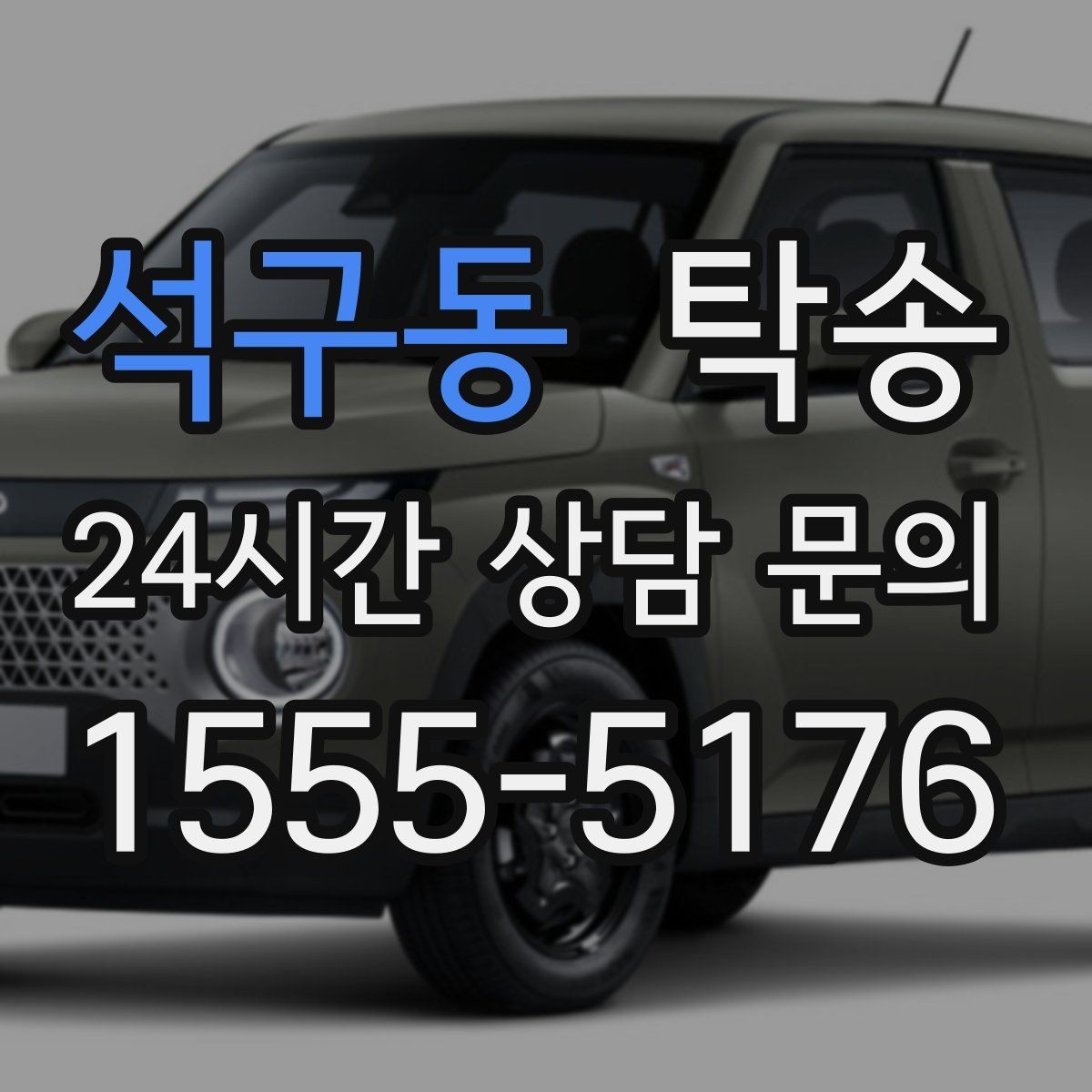 석구동 탁송 노면 상태에 맞춘 완만한 가감속