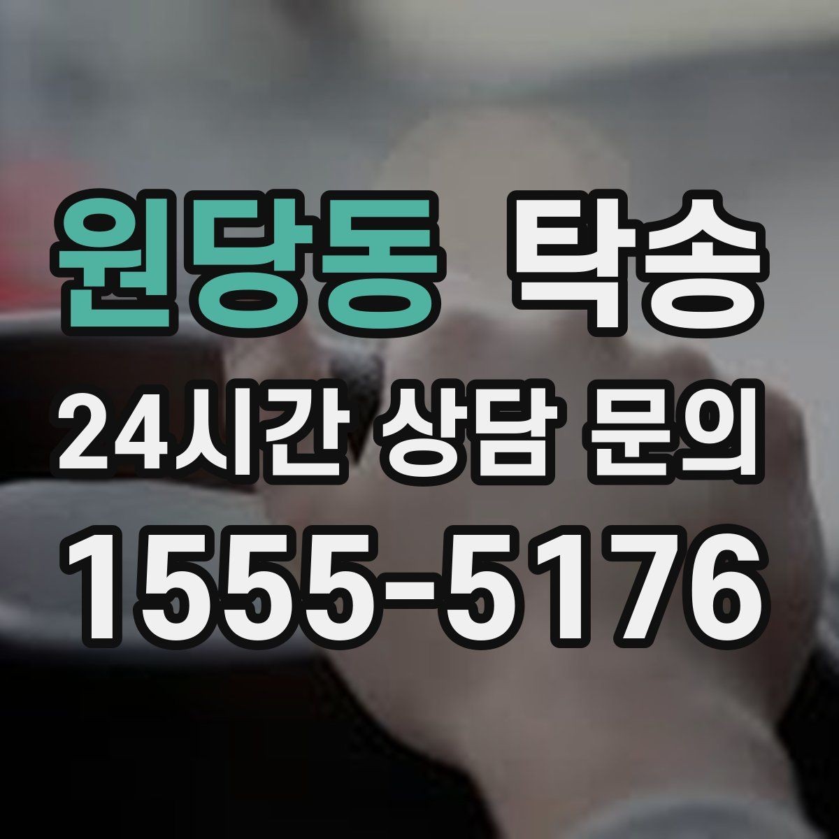 원당동 탁송 지연 예상 시 선제 안내로 불안 해소
