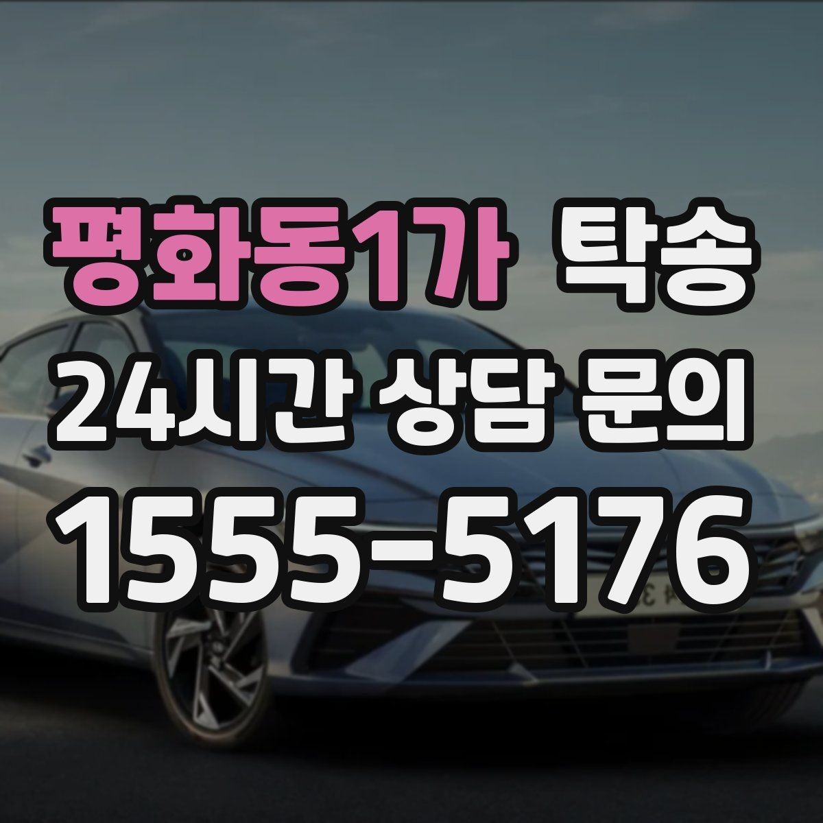 평화동1가 탁송 고객 요청 사항을 체크리스트로 반영