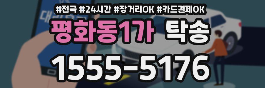 평화동1가 탁송