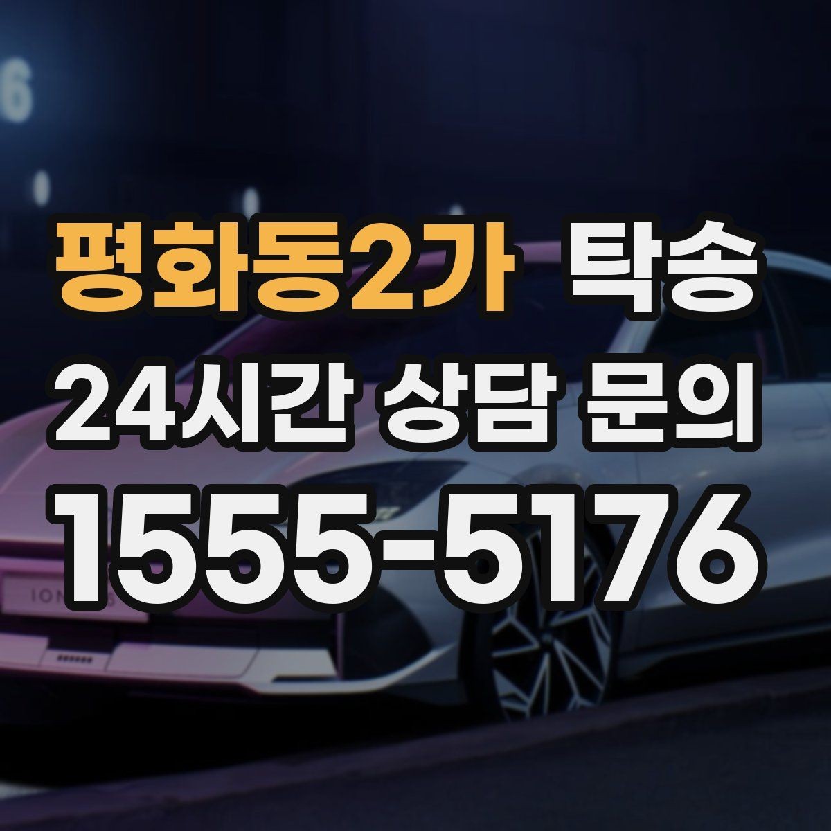 평화동2가 탁송 낮은 차고 차량도 안전한 접근