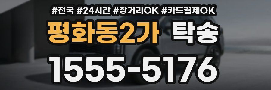 평화동2가 탁송