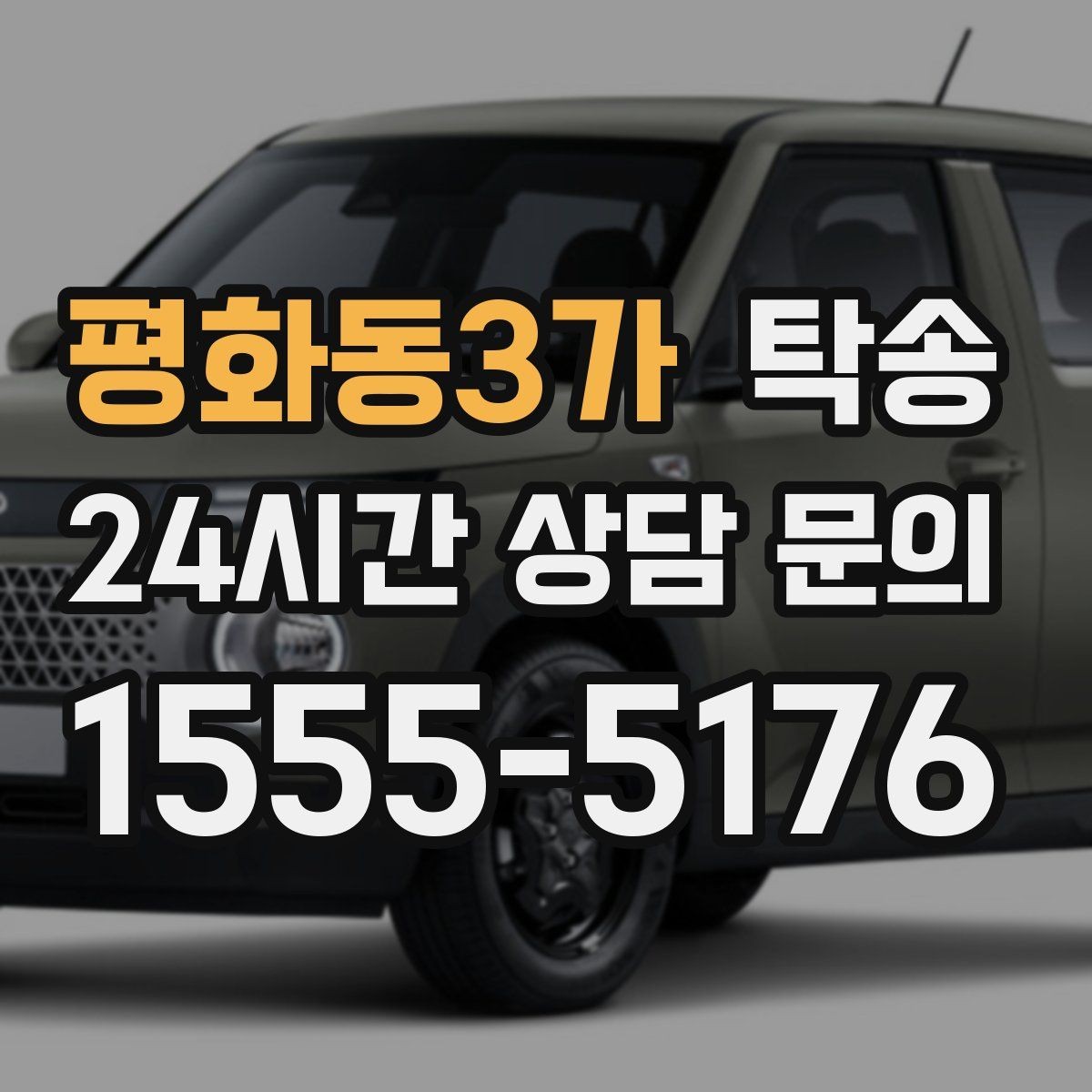 평화동3가 탁송 검사소 방문과 자택 인도를 한 번에 연결