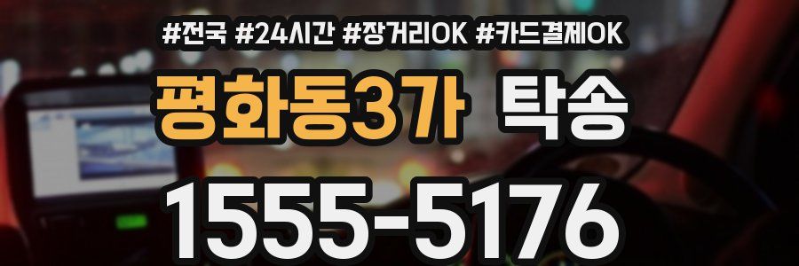 평화동3가 탁송