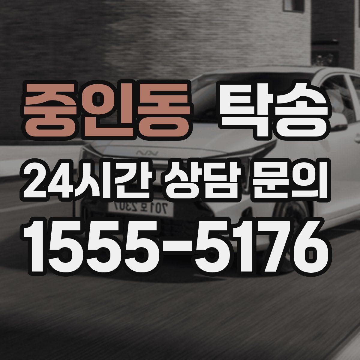 중인동 탁송 도착 후 마무리 연락으로 전달 완료