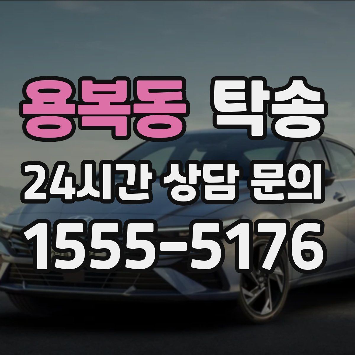 용복동 탁송 돌발 통제 구간 발생 시 즉시 우회 대응