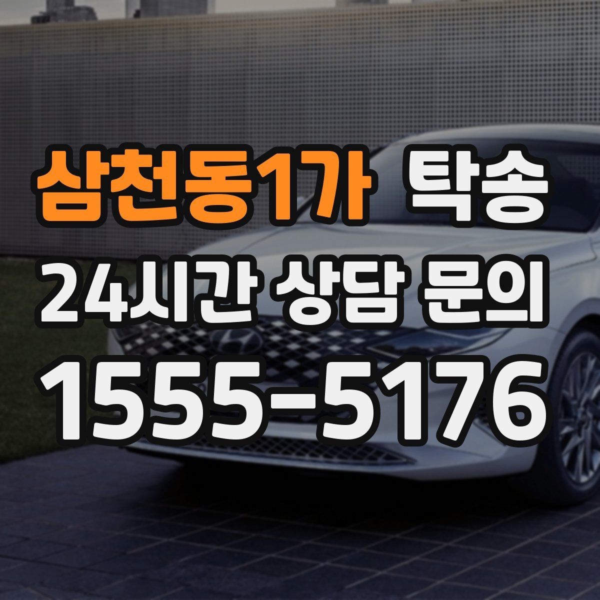 삼천동1가 탁송 키 전달만으로 시작되는 간편 절차