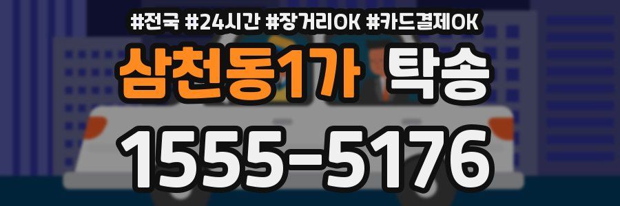 삼천동1가 탁송