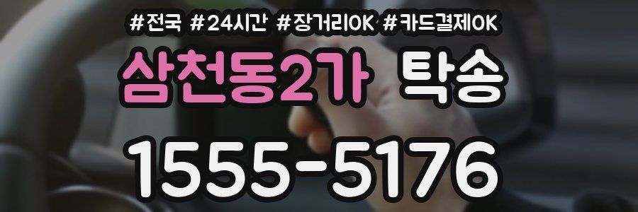 삼천동2가 탁송