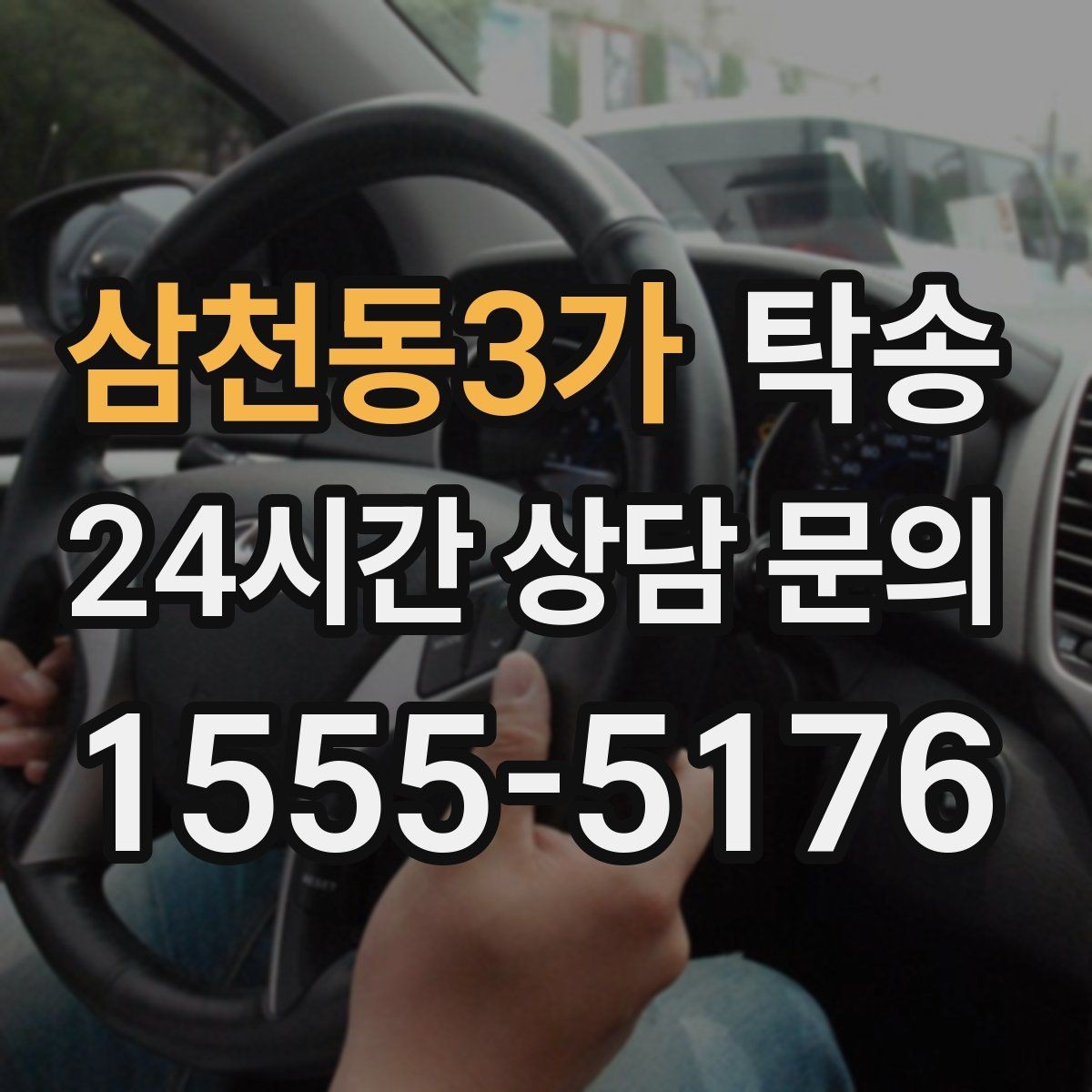 삼천동3가 탁송 인수 서명과 사진 기록으로 책임 명확
